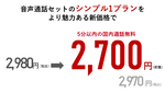 スマホ新料金「シンプル」の裏側は