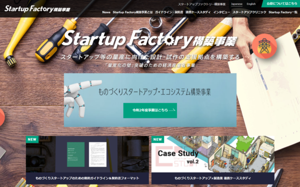 量産から社会実装へ ハードウェア開発の壁を突き破る「Startup Factory構築事業」