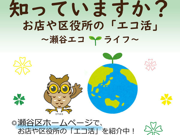 お店や区役所の「エコ活」を紹介、横浜市瀬谷区役所「瀬谷エコライフ」パネル展