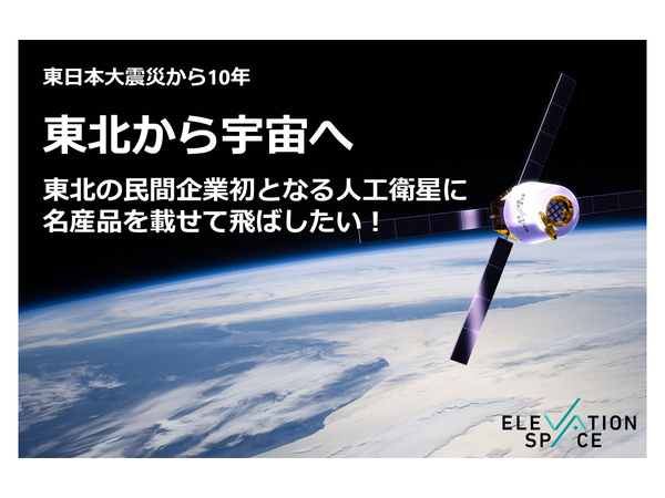 再突入可能な小型宇宙機を開発する宇宙スタートアップがクラウドファンディングを開始