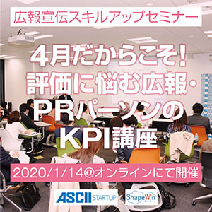 年度初めに解決！ 評価に悩む広報・PR担当のためのKPI講座