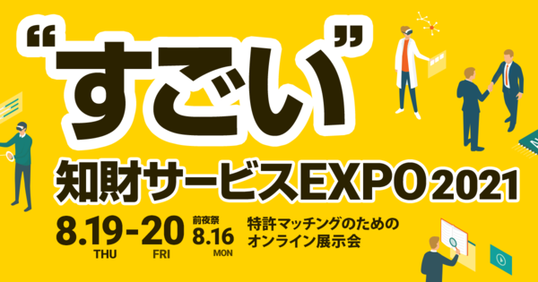 企業と知財の専門家をマッチングする「すごい知財サービスEXPO」オンライン開催へ