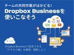 Dropbox Businessで設定できる「アクセス権」を整理、理解しよう