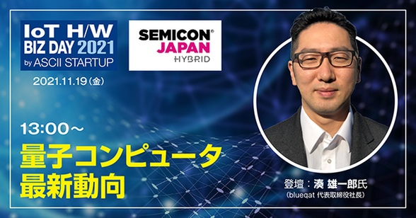 【SEMI×ASCIIコラボセッション】量子コンピュータをどう活用すべき？ blueqat CEOが解説