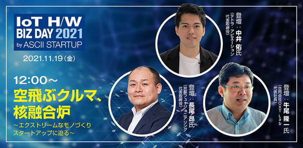 空飛ぶクルマ、核融合炉。エクストリームなモノづくりの裏側を直撃【11/19無料配信セッション】