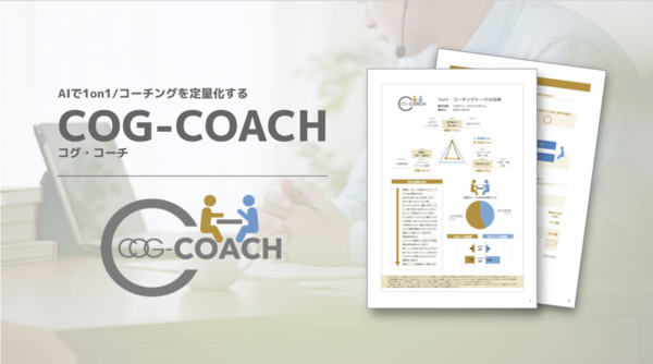 人材育成に必須な指導力を強化する「COG-COACH」リリース