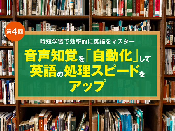 音声知覚を「自動化」して英語の処理スピードをアップ