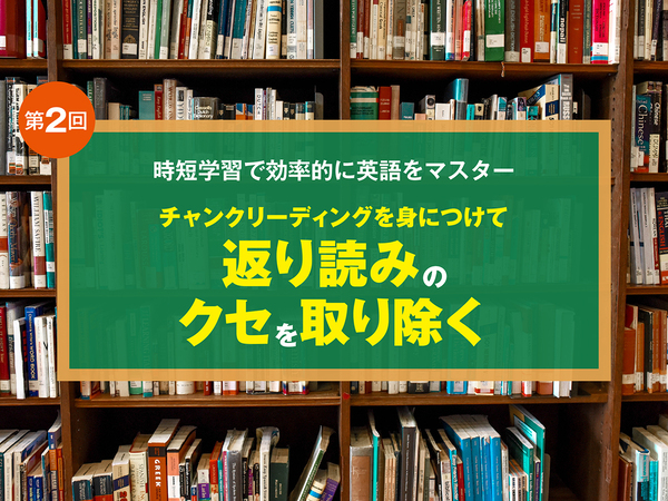 チャンクリーディングを身につけて 返り読みのクセを取り除く