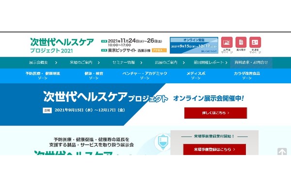 「次世代ヘルスケアプロジェクト2021」が東京ビッグサイトで開催