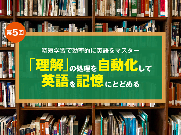 「理解」の処理を自動化して英文を記憶にとどめる