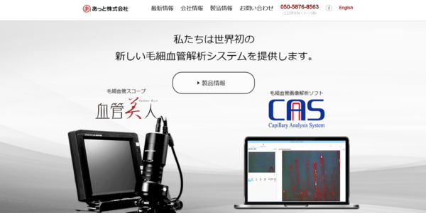 毛細血管解析システムや医療機関のDX化推進サービスなど期待の次世代ヘルスケア