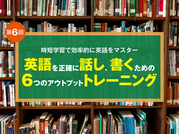 英語を正確に話し、書くための6つのアウトプットトレーニング