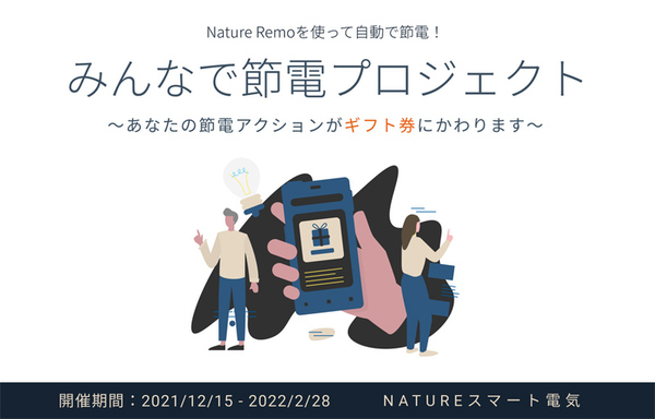 Nature、節電量をAmazonギフト券に還元する「みんなで節電プロジェクト」