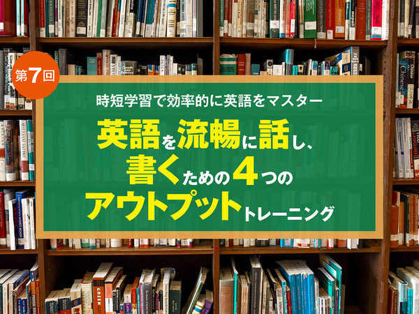 英語を流暢に話し、書くための4つのアウトプットトレーニング