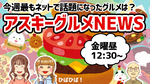 「アスキーグルメNEWS」生放送（2022年12月23日号）