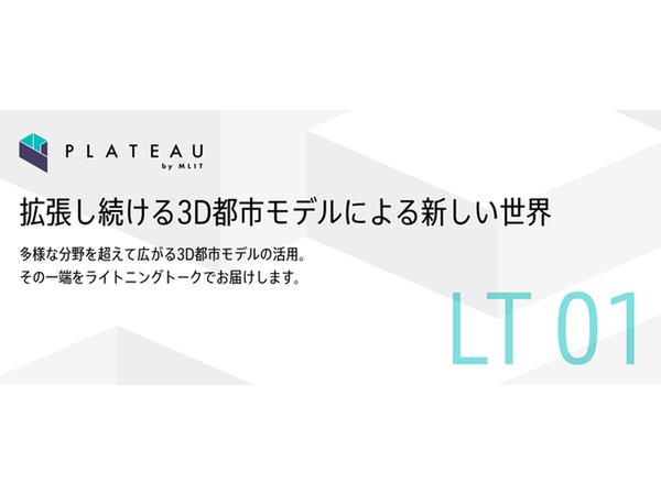 「私とPLATEAU」を5分で語る！　ライトニングトークイベント「3D都市モデル PLATEAU LT 01」6月24日開催