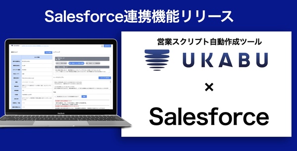 営業支援AIツール「UKABU」、セールスフォース連携で商談メモなど自動入力機能開始