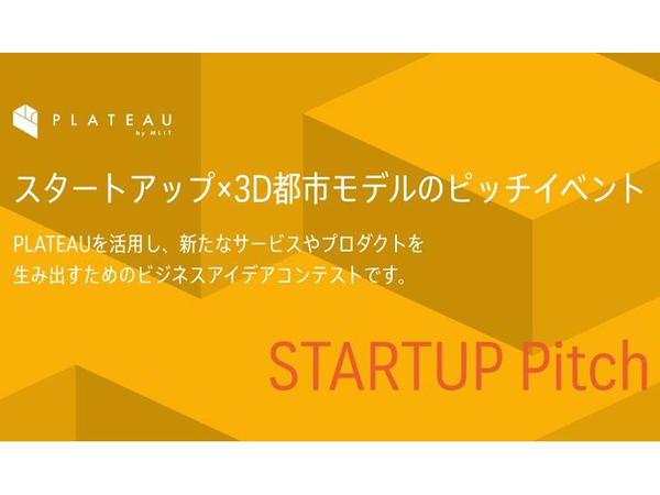 3D都市モデル活用がテーマのアイデアピッチ「PLATEAU STARTUP Pitch」、登壇者募集開始