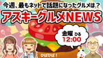 「アスキーグルメNEWS」生放送（2023年8月18日号）