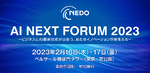 NEDO「AI NEXT FORUM 2023」