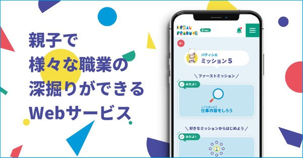 親子で多様な職業を学べる教育Webサービス「Dream Produce」、スマホに対応