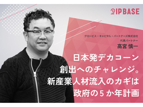 日本発デカコーン創出へのチャレンジ。新産業人材流入のカギは政府の5か年計画