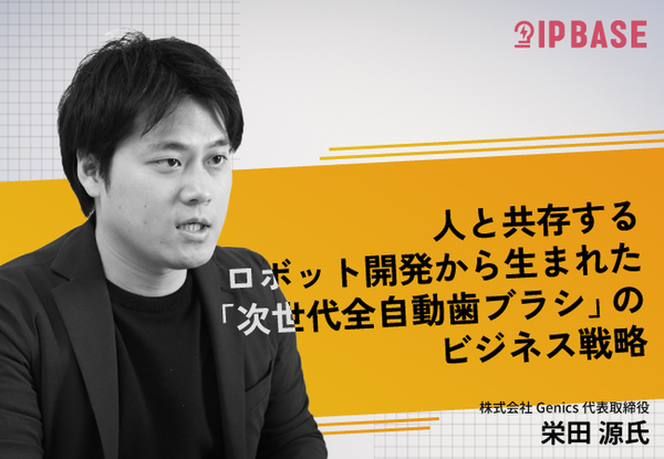 人と共存するロボット開発から生まれた「次世代全自動歯ブラシ」のビジネス戦略