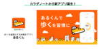 名所や観光地を巡る仮想ウォーキングを楽しめる歩数計アプリ「あるくん」