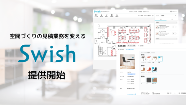 オフィス空間づくりの見積時間を最大で75%削減　「Swish」提供開始