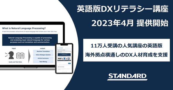 累計受講者数11万人突破の「DXリテラシー講座」、英語版提供開始