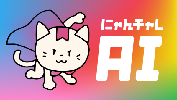 ChatGPT活用のAIキャラクターがコメント、習慣化アプリ「みんチャレ」