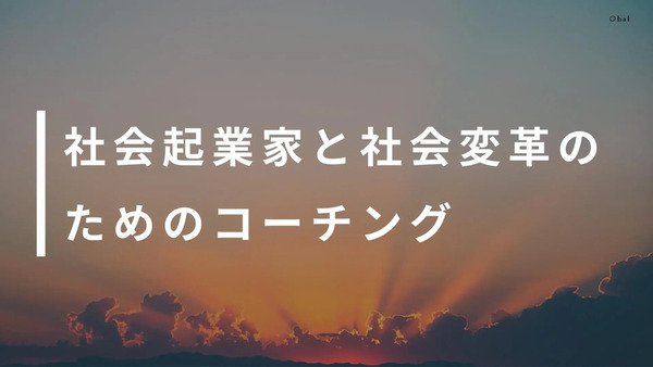 社会起業家特化のコーチング、メンタルサポートサービス「Social Coaching」リリース