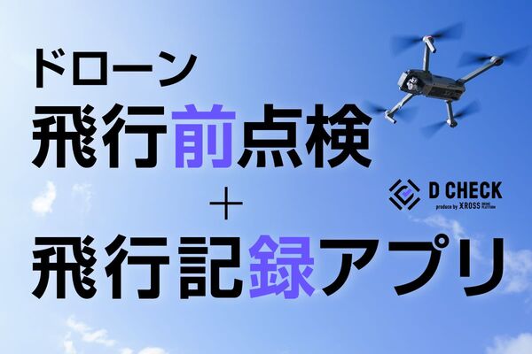 ドローンの飛行前点検と飛行記録アプリ「D CHECK」提供開始