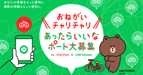 シェアサイクルサービス「チャリチャリ」、LINE Fukuokaと協働プロジェクト