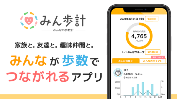 健康促進と見守りができるアプリ「みんなの歩数計」無料提供開始