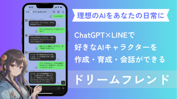 GPT-4活用、LINEでAIキャラクター作成から会話可能「ドリームフレンド」