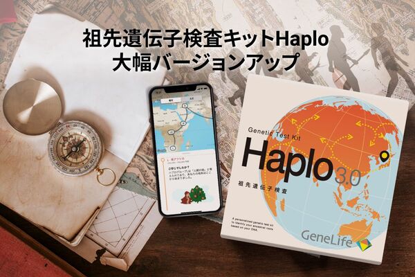 祖先を調べる遺伝子検査キット「GeneLife Haplo」 ゆかりの名字など知る新版