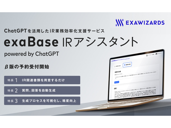 エクサウィザーズ、株主総会や決算説明会で回答案を生成する「exaBase IRアシスタント powered by ChatGPT」β版を5月下旬より提供開始