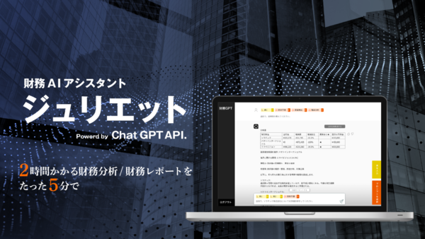 簡単に財務分析できるChatGPT活用財務AIアシスタント「ジュリエット」