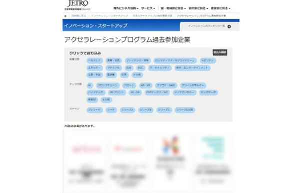 ジェトロ、スタートアップの海外進出支援プログラムの紹介サイトを開設