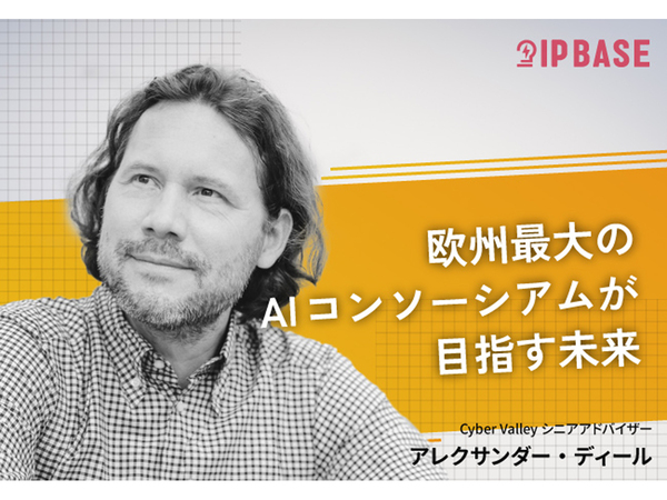 欧州最大のAIコンソーシアムが目指す未来