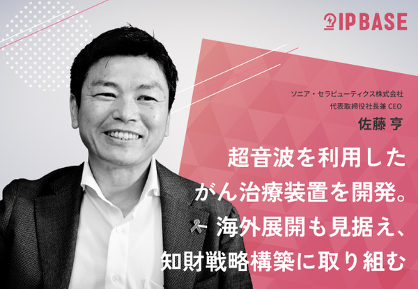 超音波を利用したがん治療装置を開発。海外展開も見据え、知財戦略構築に取り組む