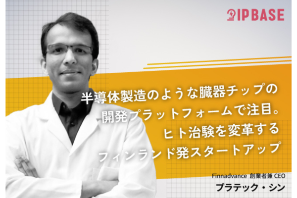 半導体製造のような臓器チップの開発プラットフォームで注目。ヒト治験を変革するフィンランド発スタートアップ