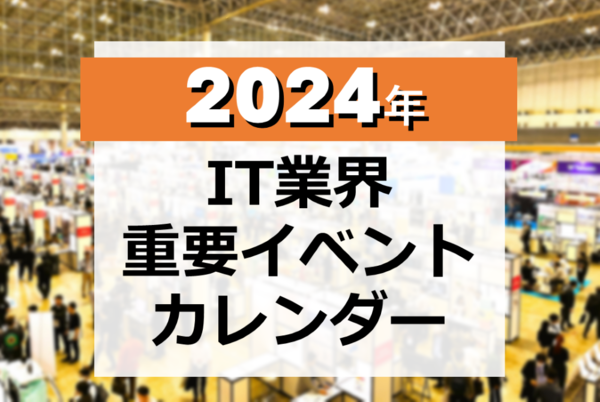 2024年 IT業界 重要イベントカレンダー【8/15更新】