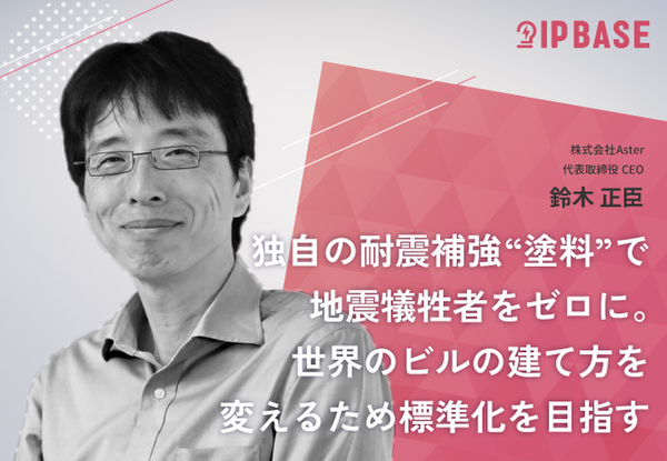 独自の耐震補強“塗料”で地震犠牲者をゼロに。世界のビルの建て方を変えるため標準化を目指す