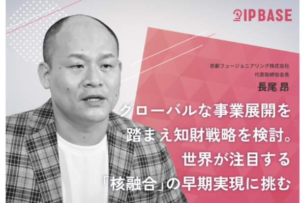 グローバルな事業展開を踏まえ知財戦略を検討。世界が注目する「核融合」の早期実現に挑む