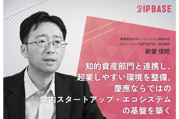 知的資産部門と連携し、起業しやすい環境を整備。慶應ならではの学内スタートアップ・エコシステムの基盤を築く