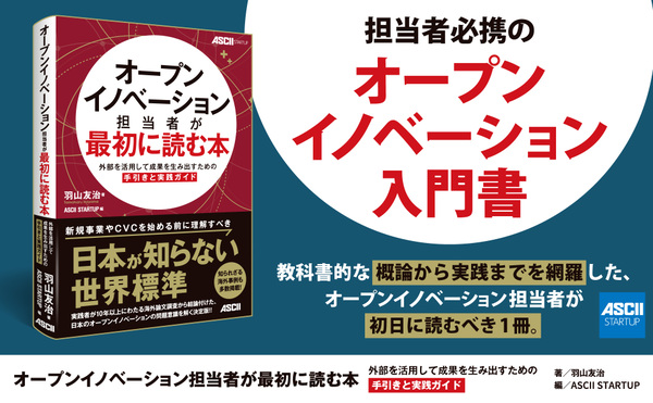 【新刊紹介】イチから始めるオープンイノベーション！ 書籍『オープンイノベーション担当者が最初に読む本』【3/1発売】