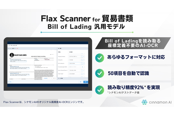 シナモンAI、貿易書類に特化したAI-OCRを販売開始