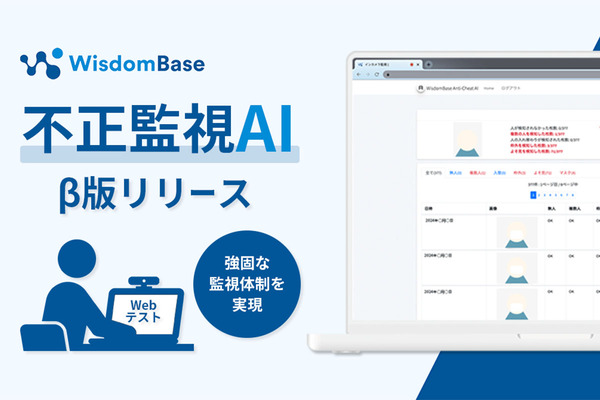 オンライン試験の監視を強化する「不正監視AI（β版）」